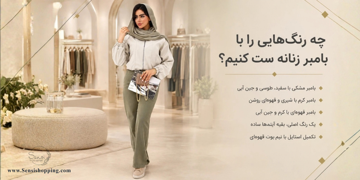 چه رنگ‌هایی را با بامبر زنانه ست کنیم؟
